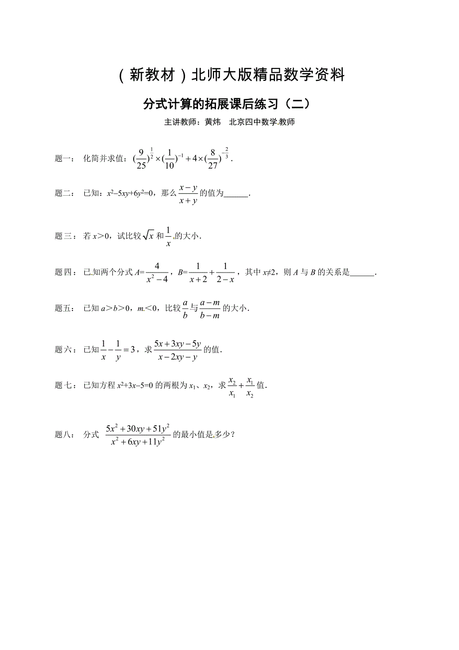 新教材北师大版八年级下册分式计算的拓展 课后练习二及详解_第1页