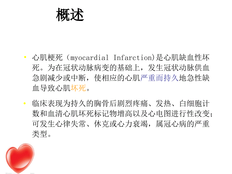 心肌梗死的护理课件_第2页