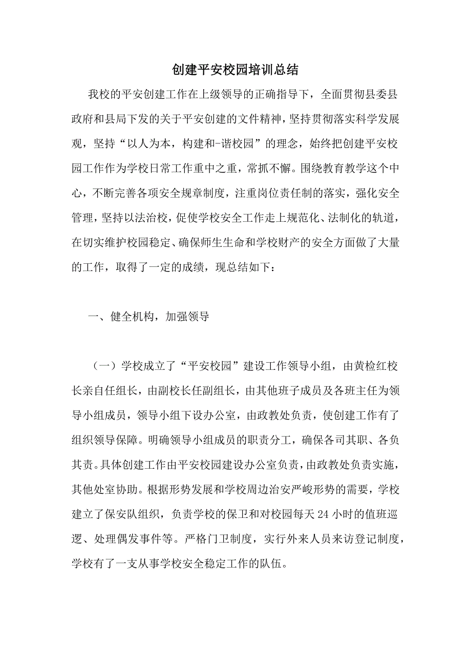 创建平安校园培训总结_第1页