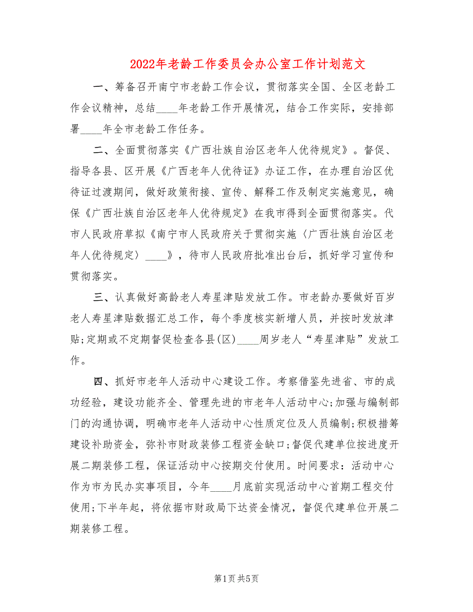 2022年老龄工作委员会办公室工作计划范文_第1页