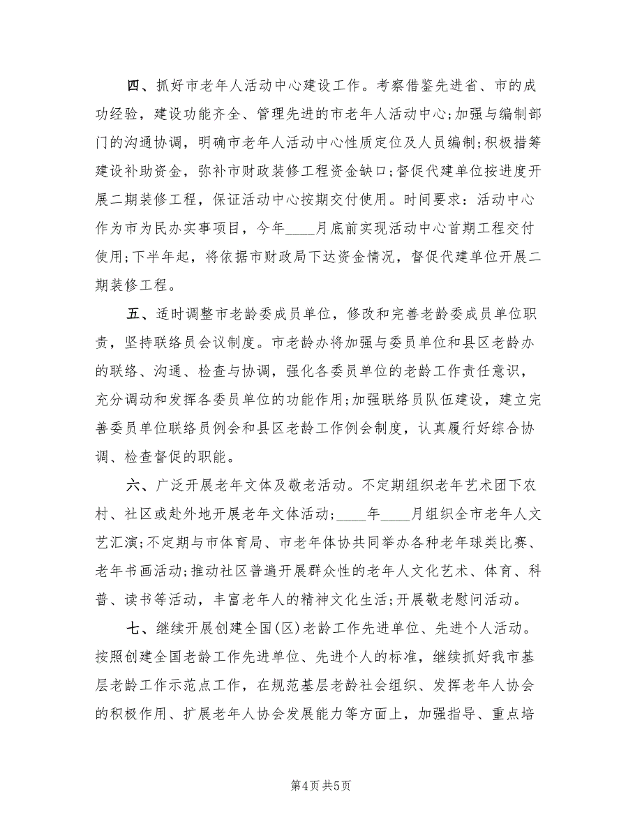 2022年老龄工作委员会办公室工作计划范文_第4页