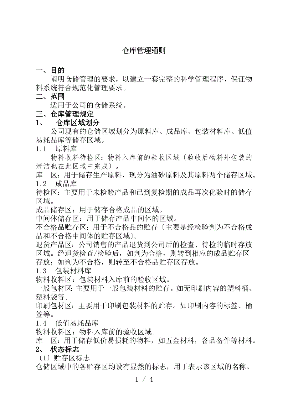 企业仓库管理通则-阐明仓储管理的各项要求与制度.doc_第1页