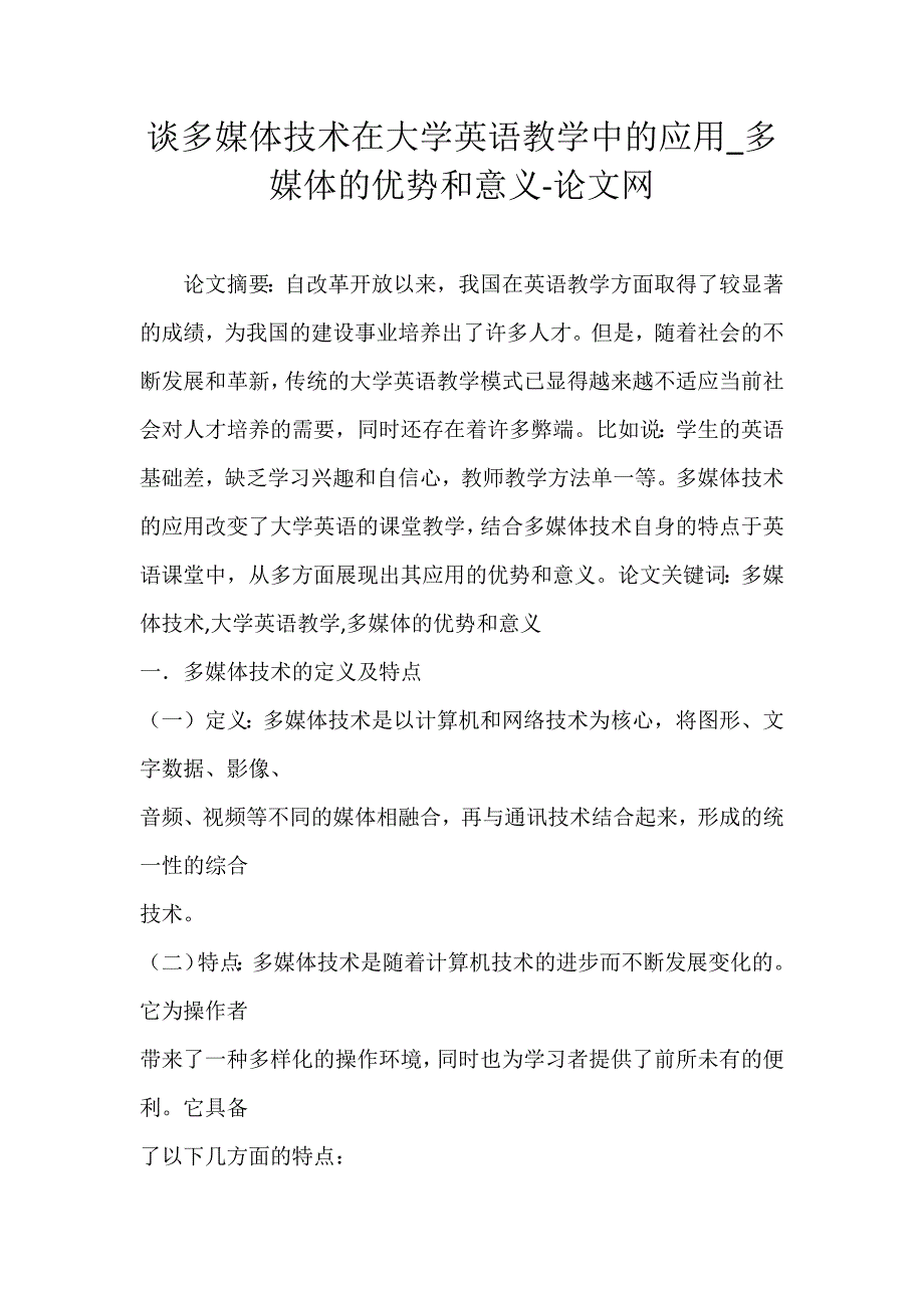 谈多媒体技术在大学英语教学中的应用_多媒体的优势和意义-论文网_第1页