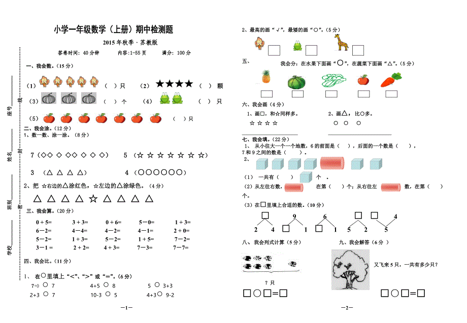 小学一年级数学（上册）期中检测题_第1页