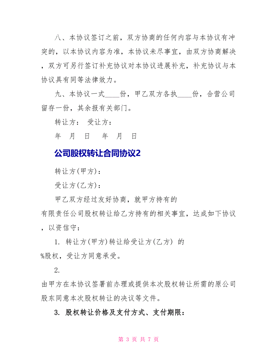 简单的公司股权转让合同协议模板_第3页