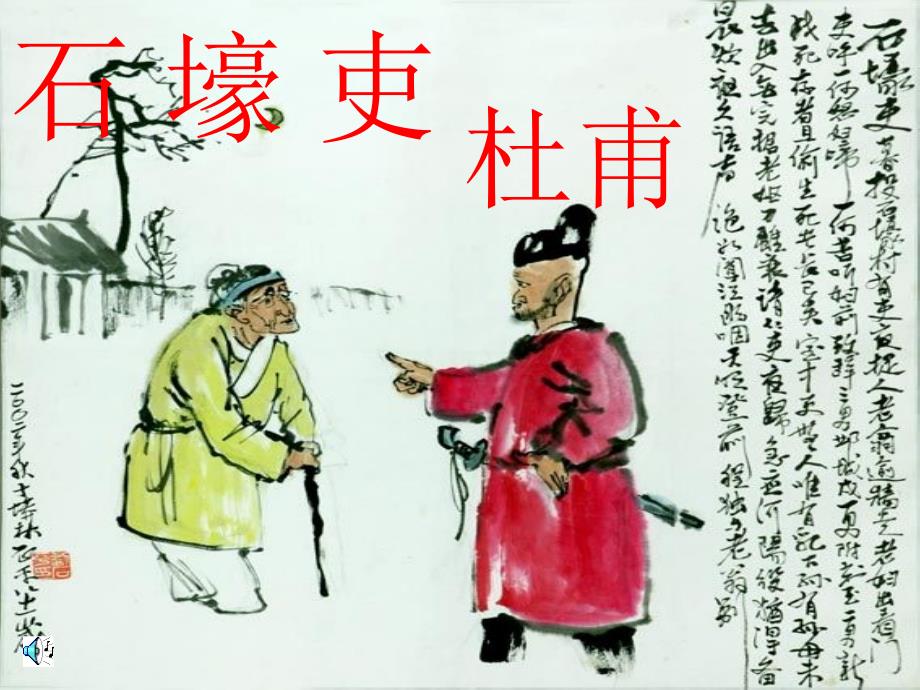 石壕吏-说课[1]_第1页