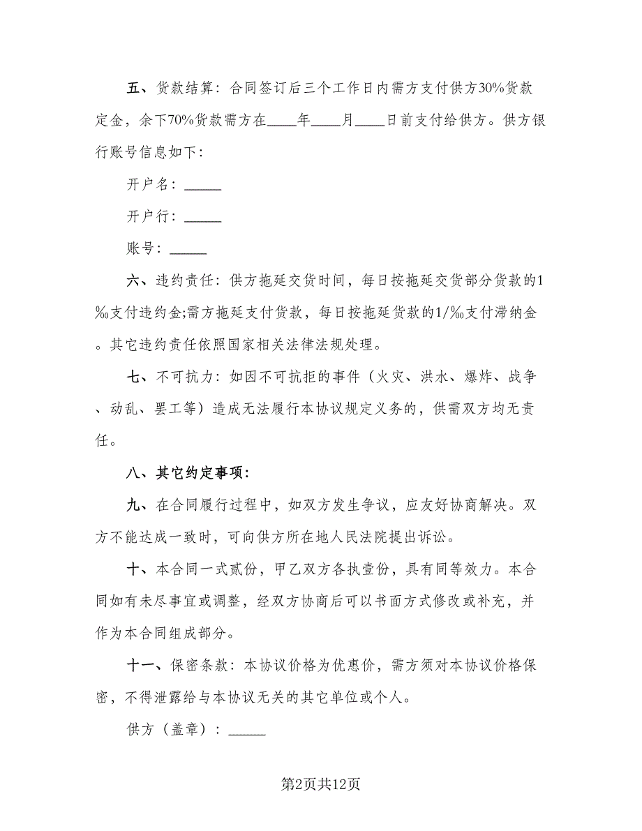 有限公司产品购销协议书电子版（五篇）.doc_第2页