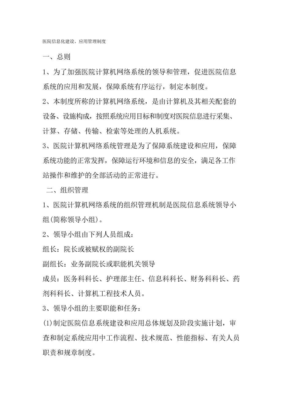 医院信息化建设应用管理制度_第1页