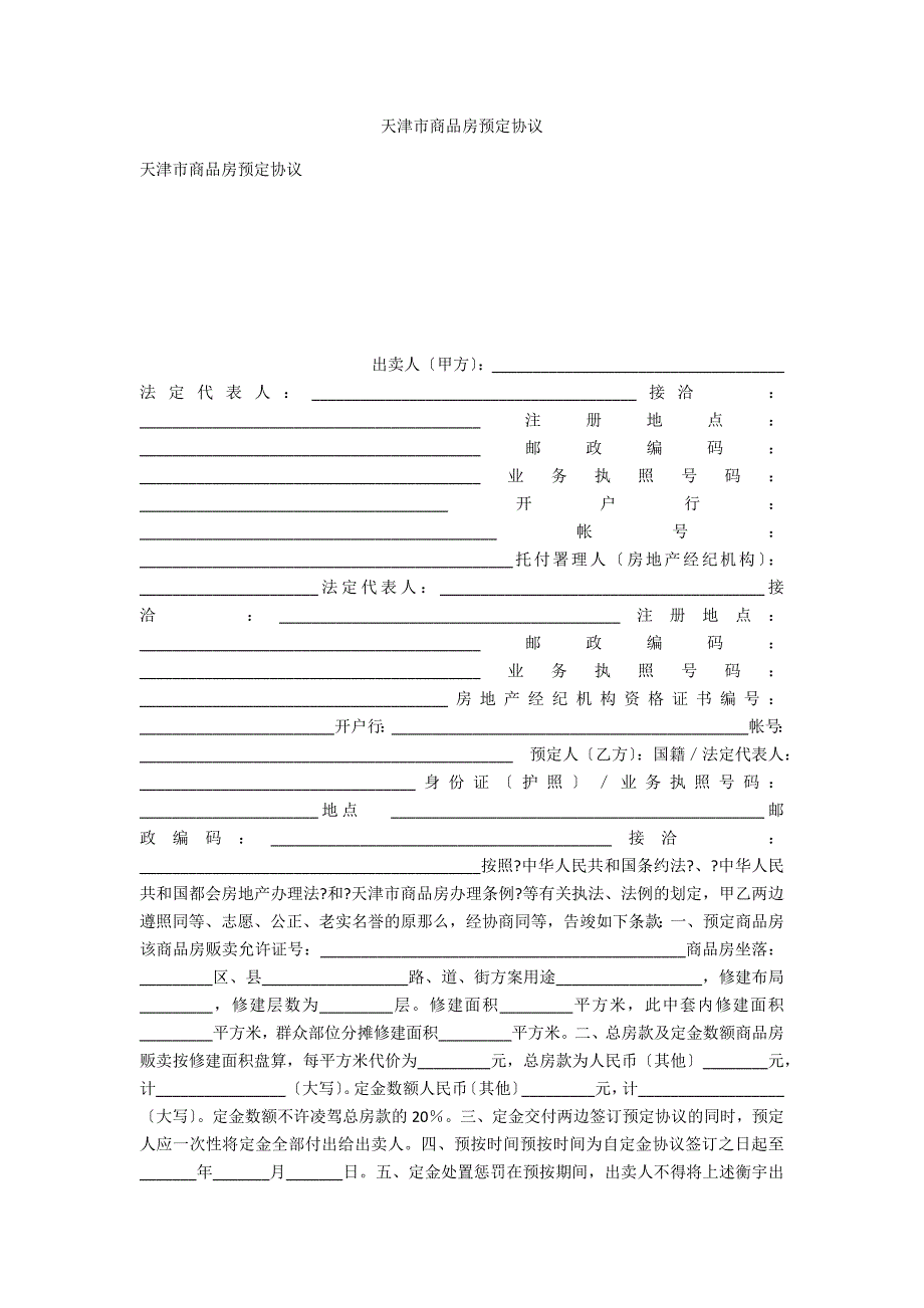 天津市商品房预定协议_第1页