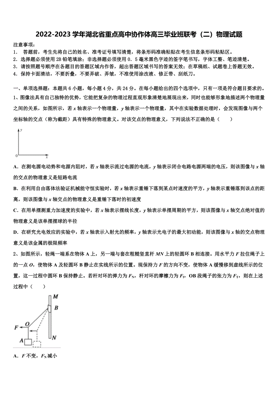 2022-2023学年湖北省重点高中协作体高三毕业班联考（二）物理试题_第1页