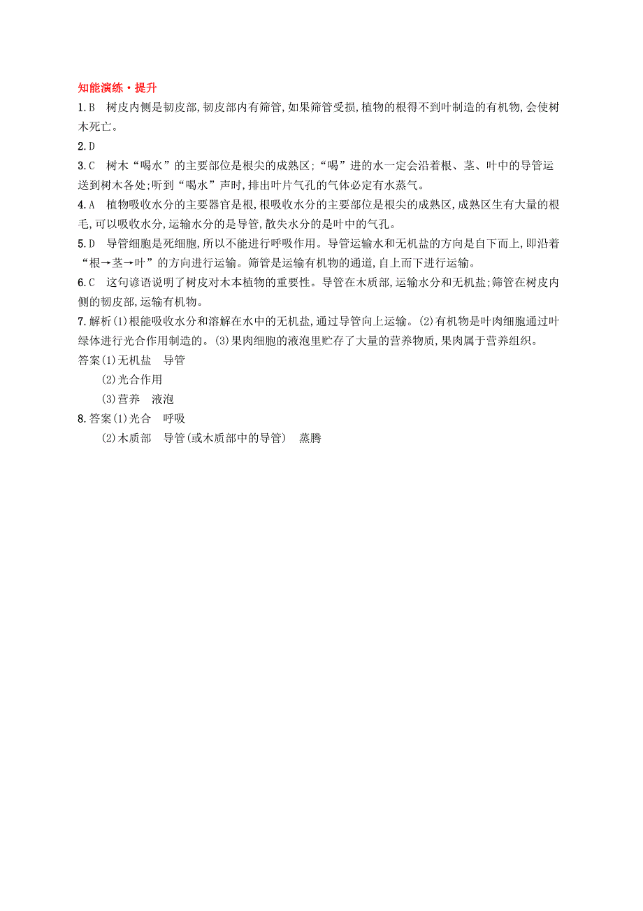 七年级生物上册3.5.5运输作用课后习题新版北师大版_第3页