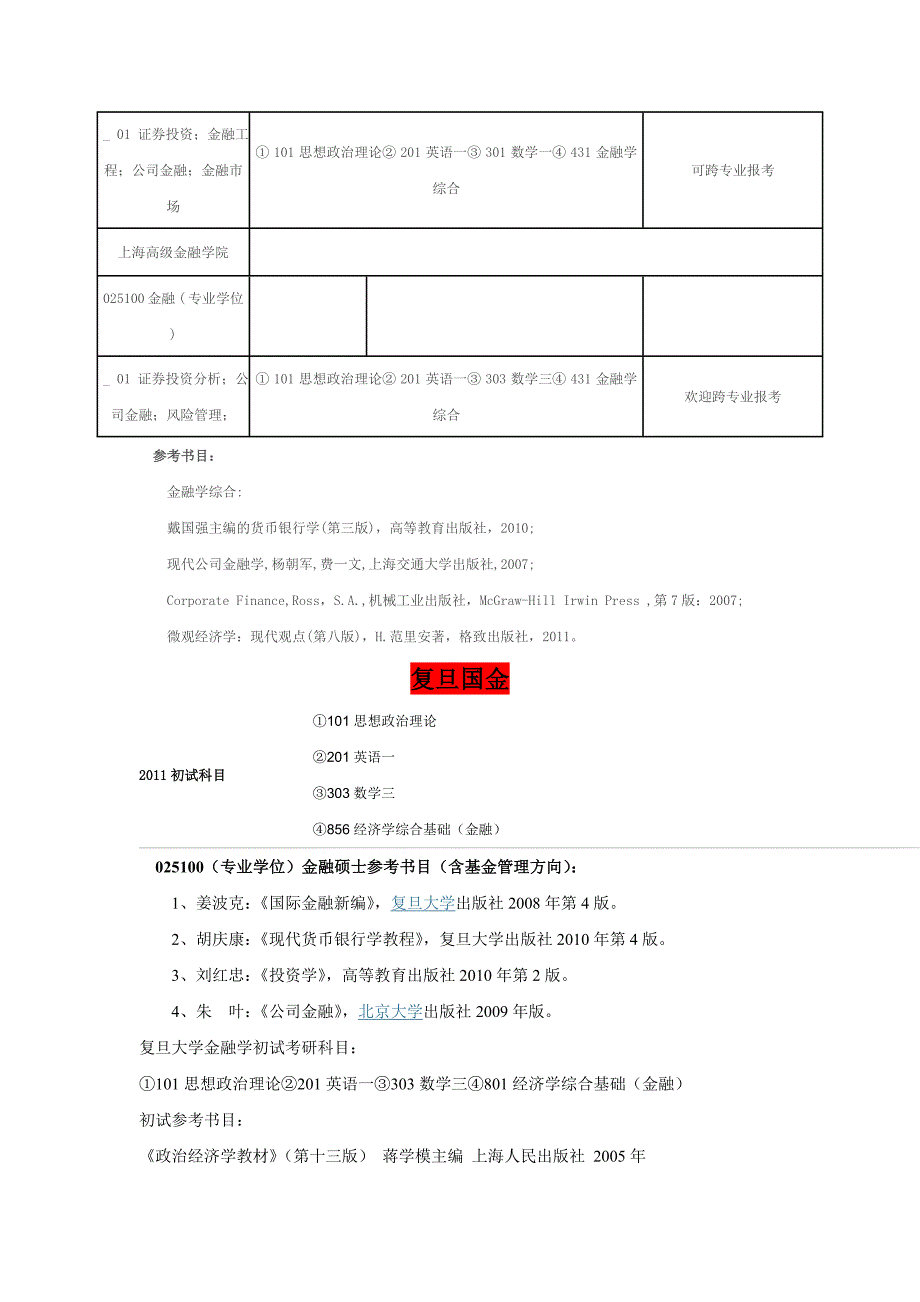 各大名牌大学的初试对比--参考资料.doc_第2页