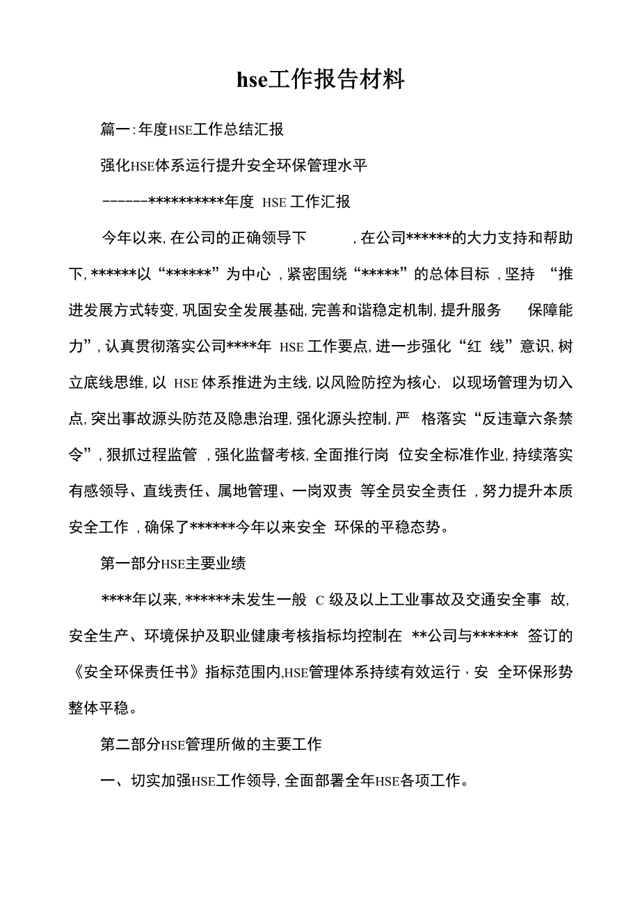 hse工作报告材料_第1页