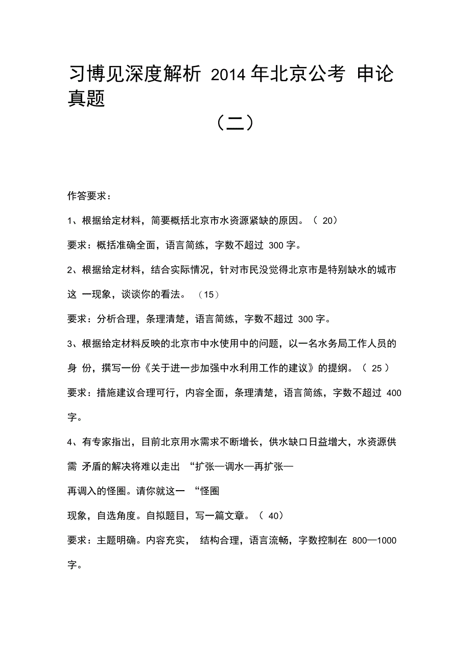 习博见深度解析2014年北京公考申论真题_第1页