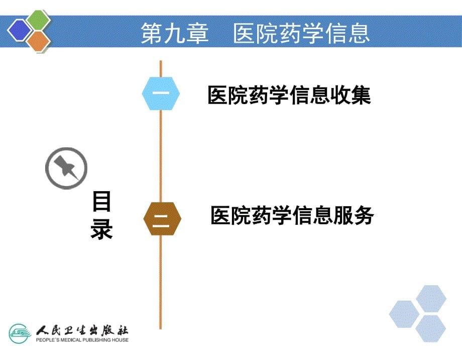 中职医院药学概要第9章_第5页