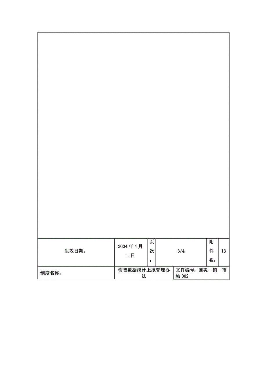 销售数据统计上报管理办法_第5页
