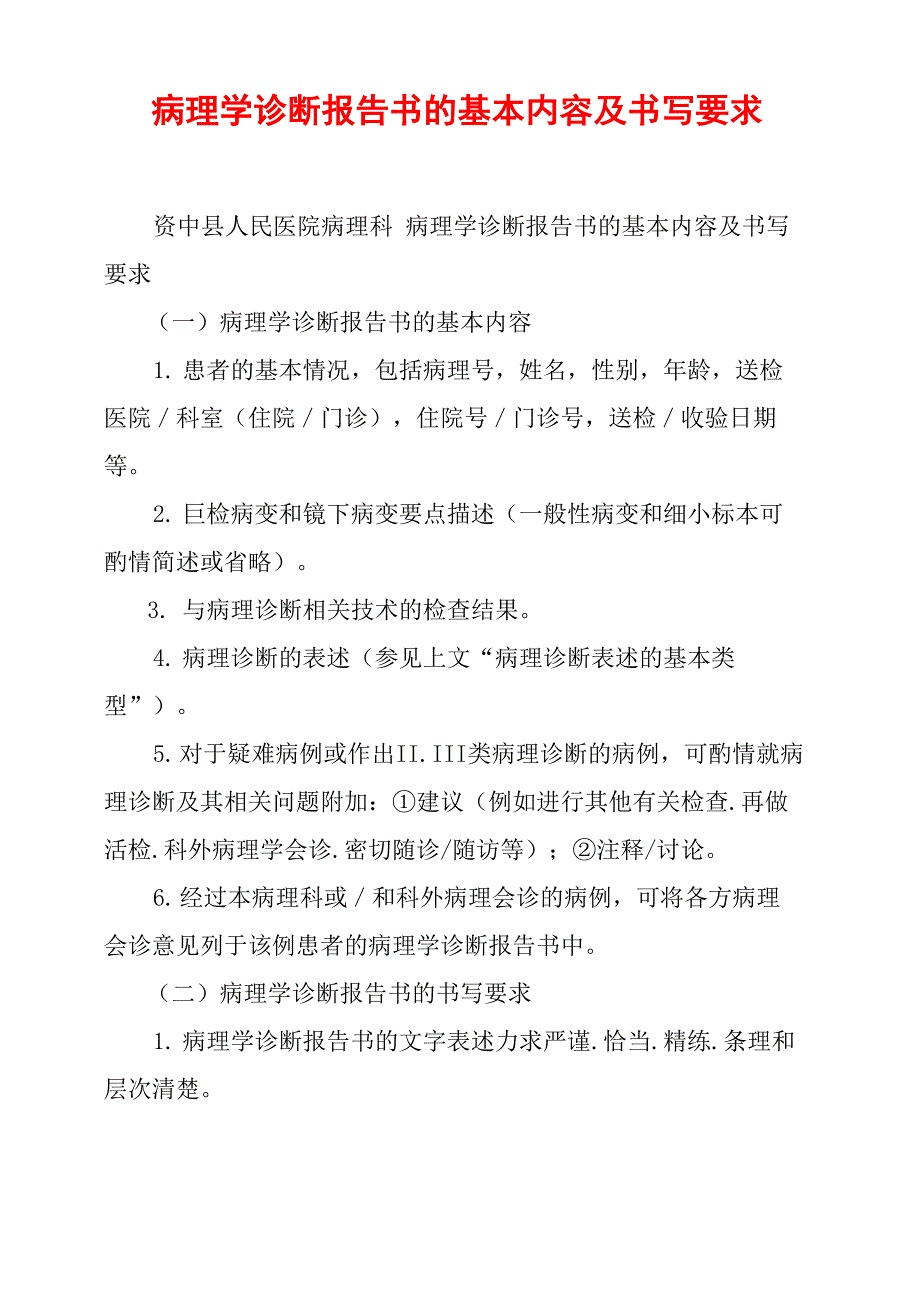 病理学诊断报告书的基本内容及书写要求_第1页