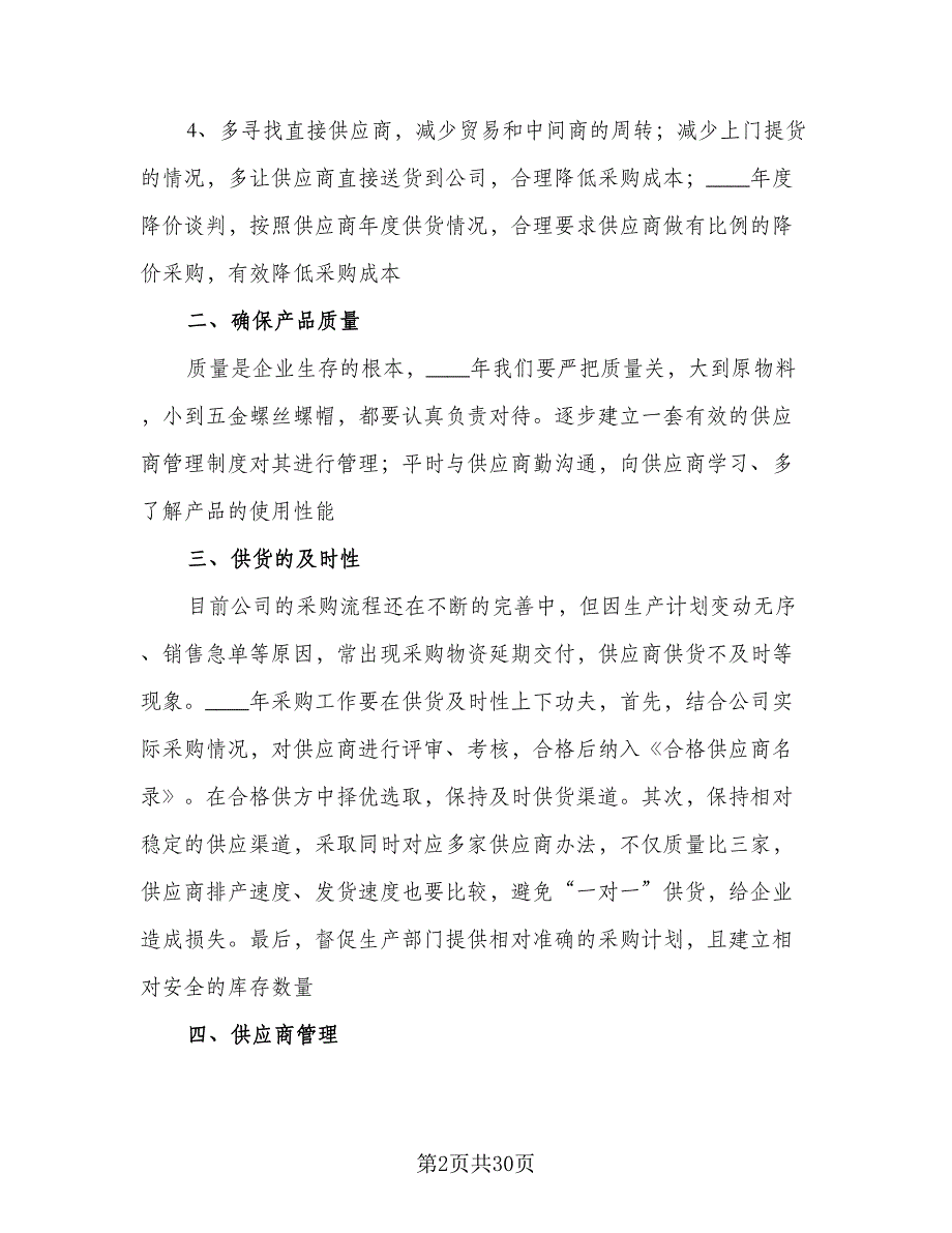 采购部2023年度工作计划参考范文（八篇）.doc_第2页