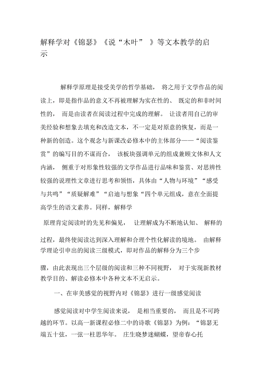 解释学对《锦瑟》《说“木叶”》等文本教学的启示-2019年教育文档_第1页