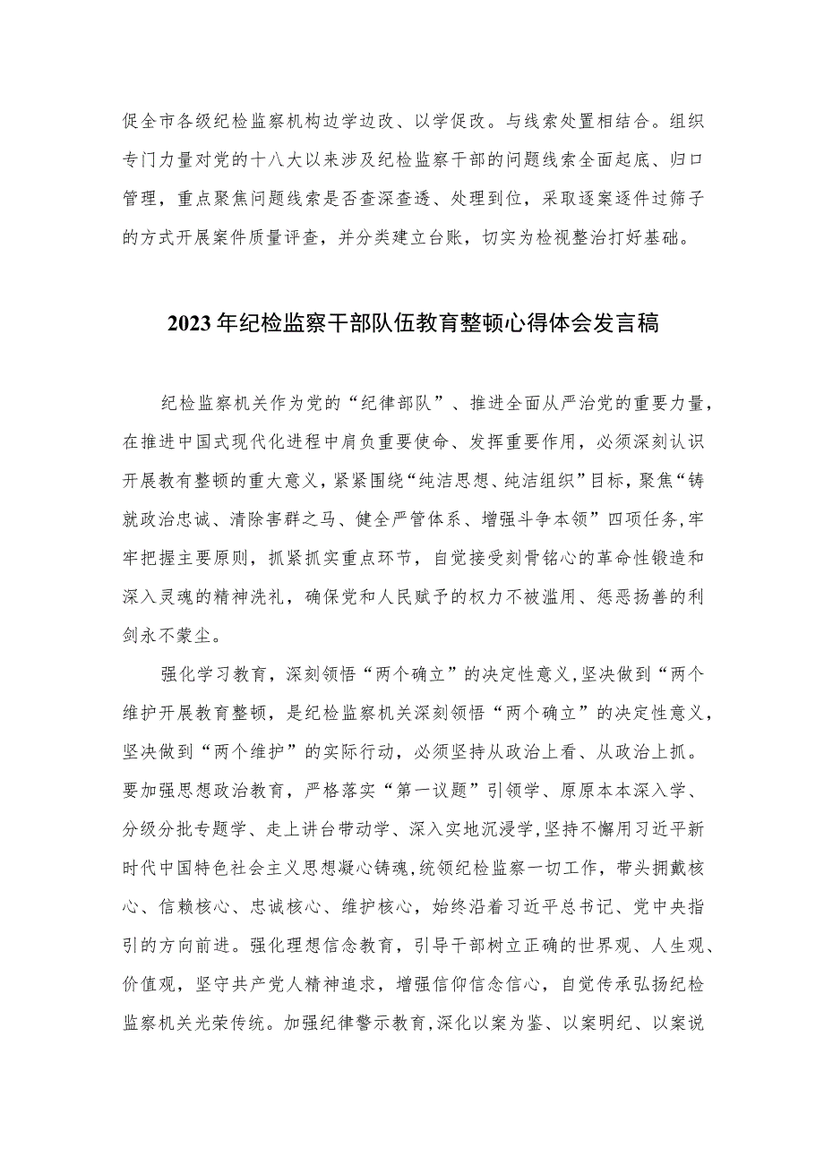 2023市纪委监委全省纪检监察干部队伍教育整顿工作推进会发言范文精选三篇_第3页