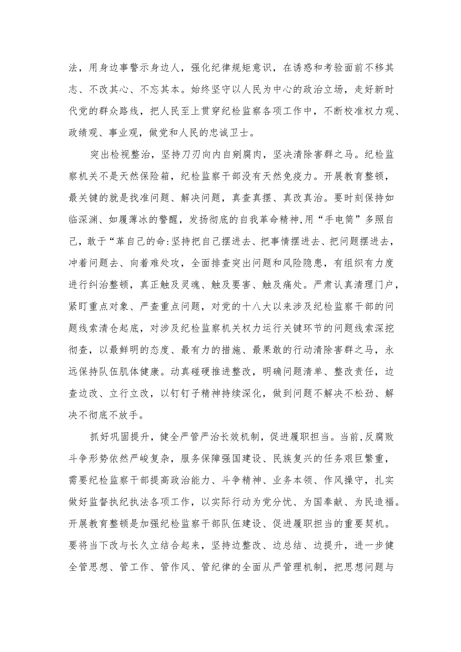 2023市纪委监委全省纪检监察干部队伍教育整顿工作推进会发言范文精选三篇_第4页