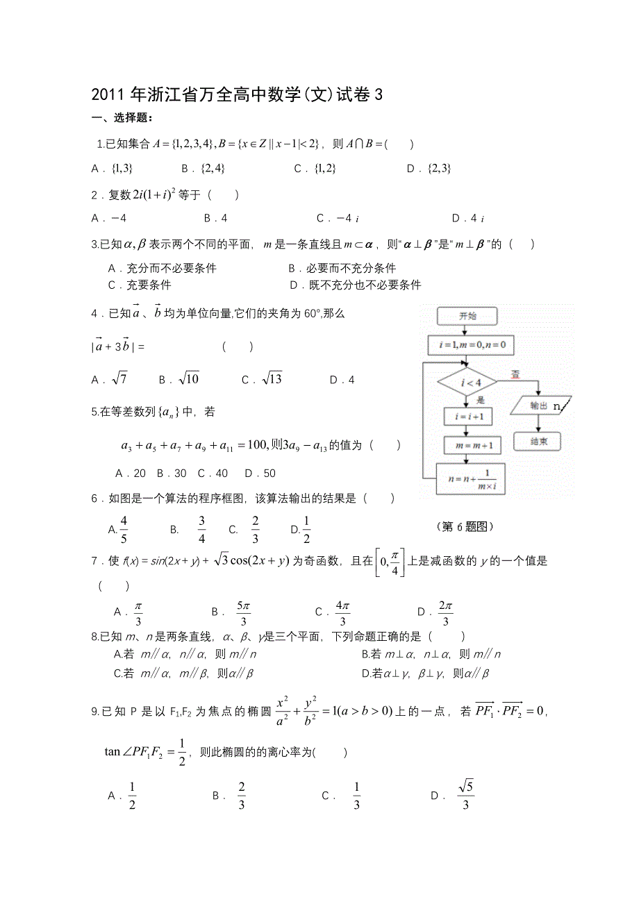 万全高中高三数学文试卷_第1页