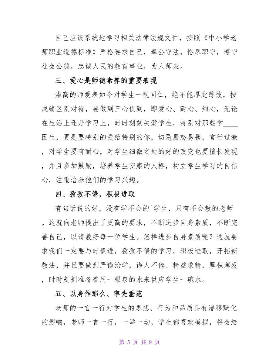 教师师德师风培训总结.doc_第5页