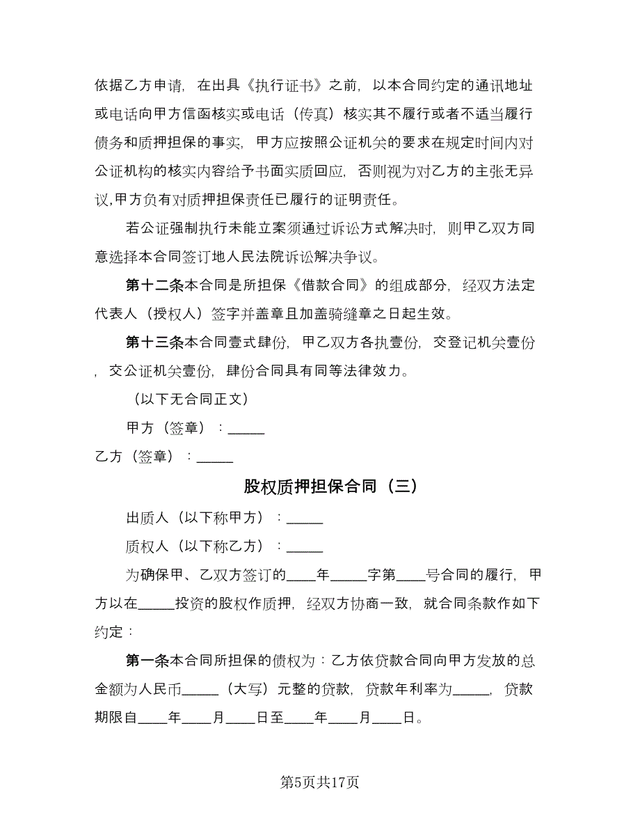 股权质押担保合同（六篇）.doc_第5页