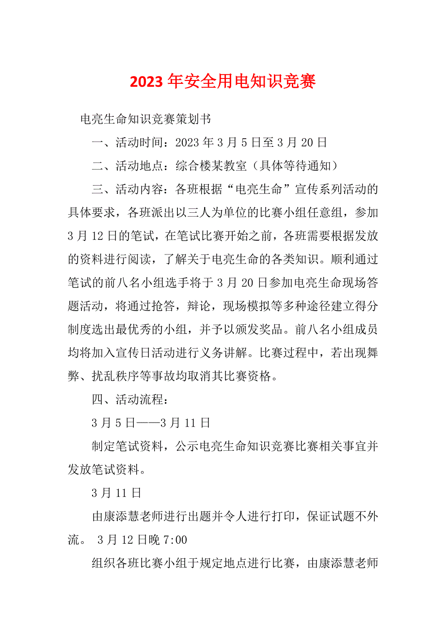 2023年安全用电知识竞赛_第1页