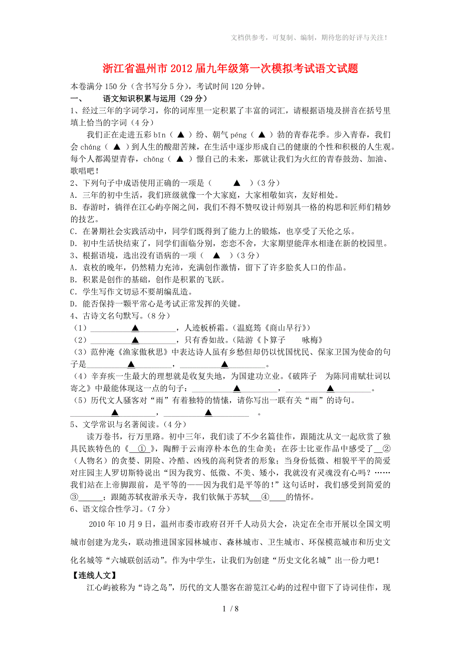 浙江省温州市九年级语文第一次模拟考试试题_第1页