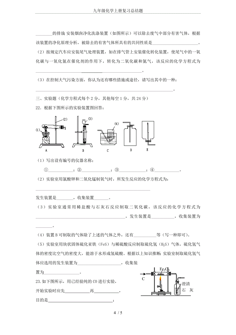 (完整word版)九年级化学上册复习总结题,推荐文档_第4页