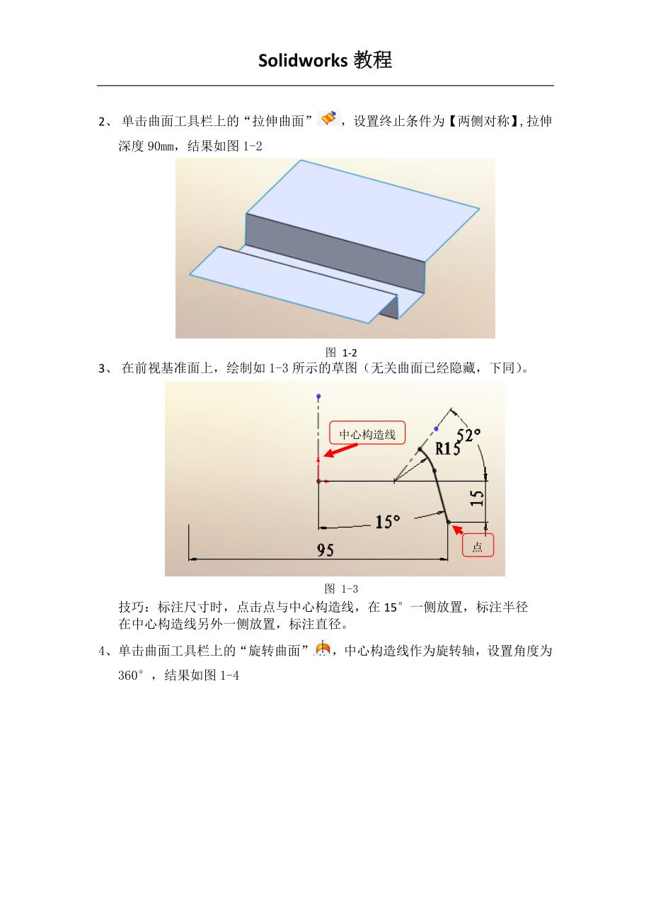 教程solidworks曲面排风扇教程_第2页