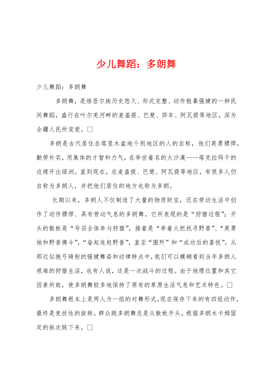 少儿舞蹈：多朗舞.docx_第1页