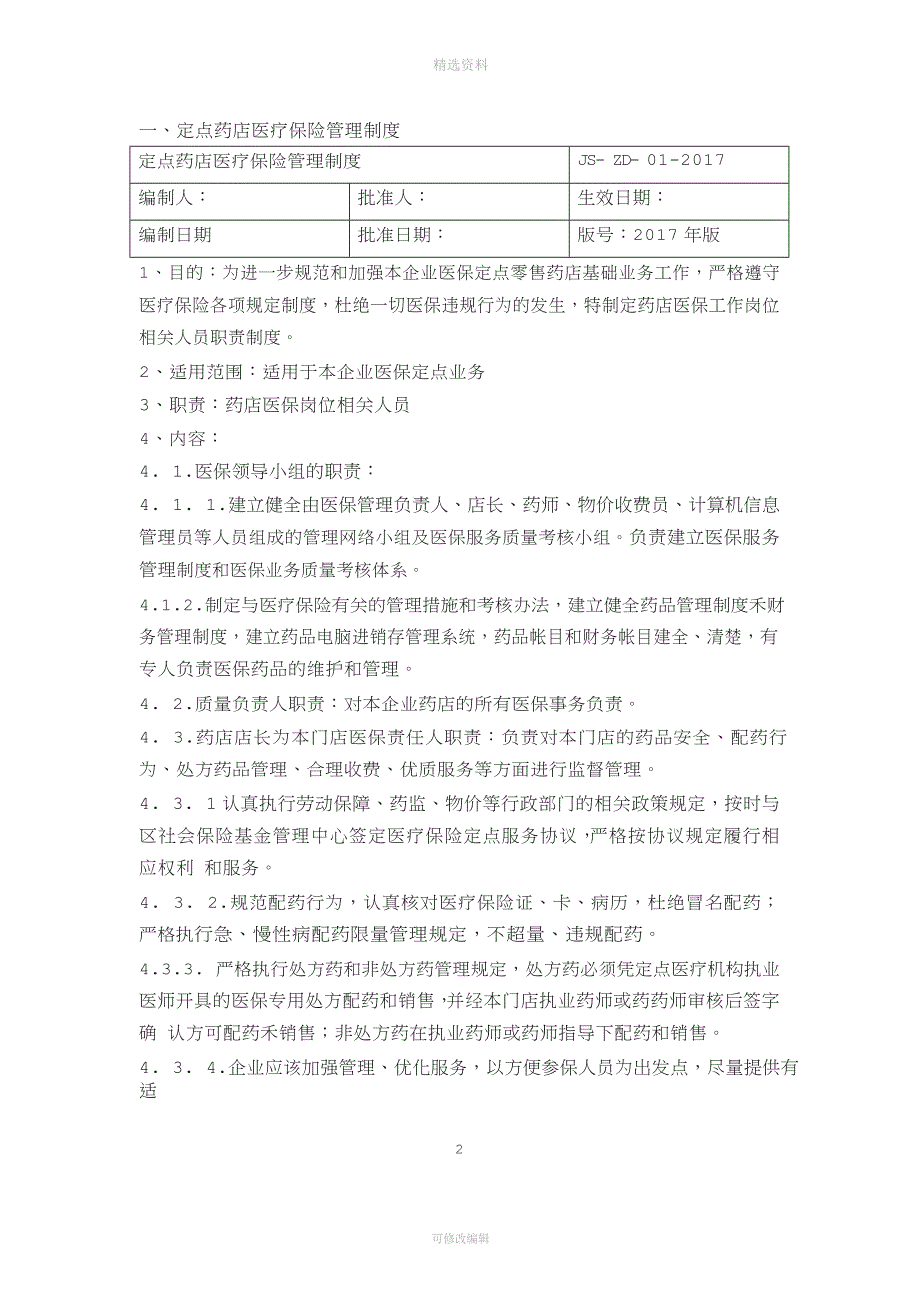 医保零售药店管理制度汇编版.doc_第2页