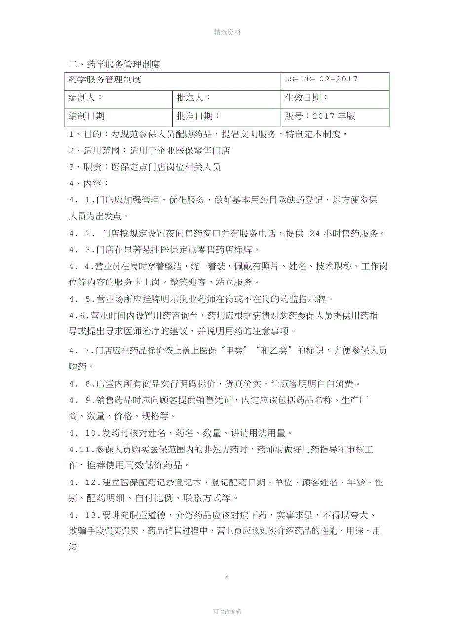 医保零售药店管理制度汇编版.doc_第4页