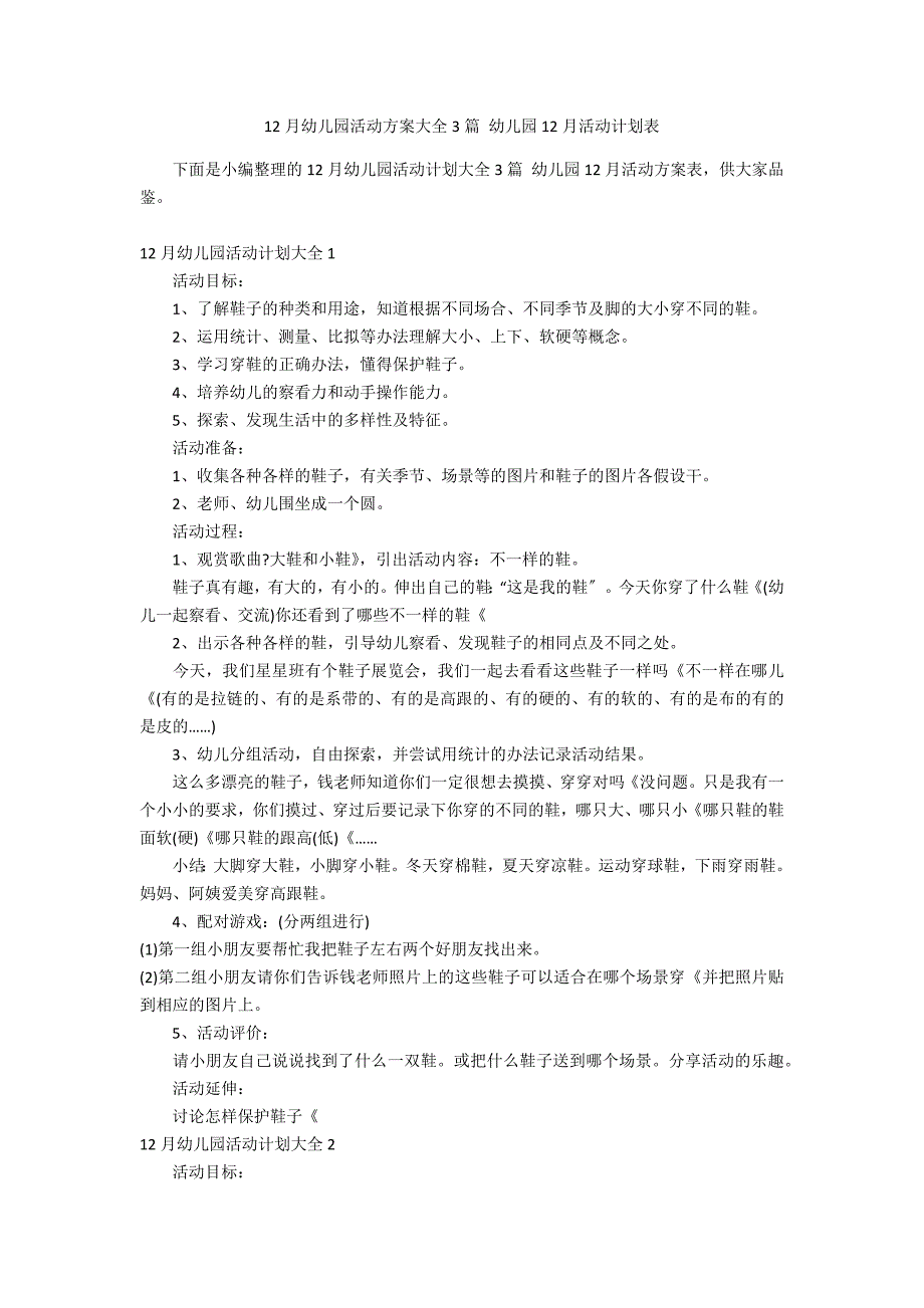 12月幼儿园活动方案大全3篇 幼儿园12月活动计划表_第1页