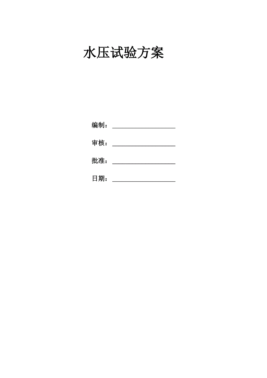 水压试验方案_第1页