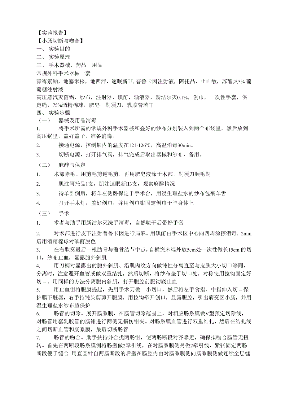 小肠的切断与吻合_第1页