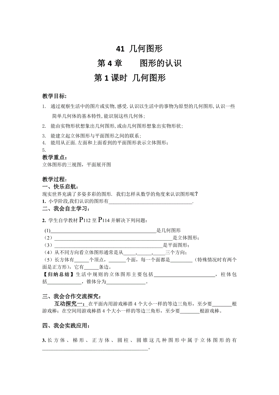 湘教版数学七年级上册4.1 几何图形 教案_第1页