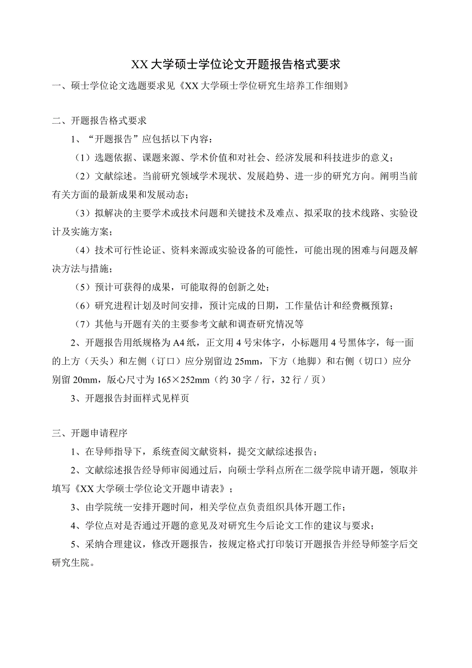 硕士学位论文开题报告格式要求(模板)_第1页