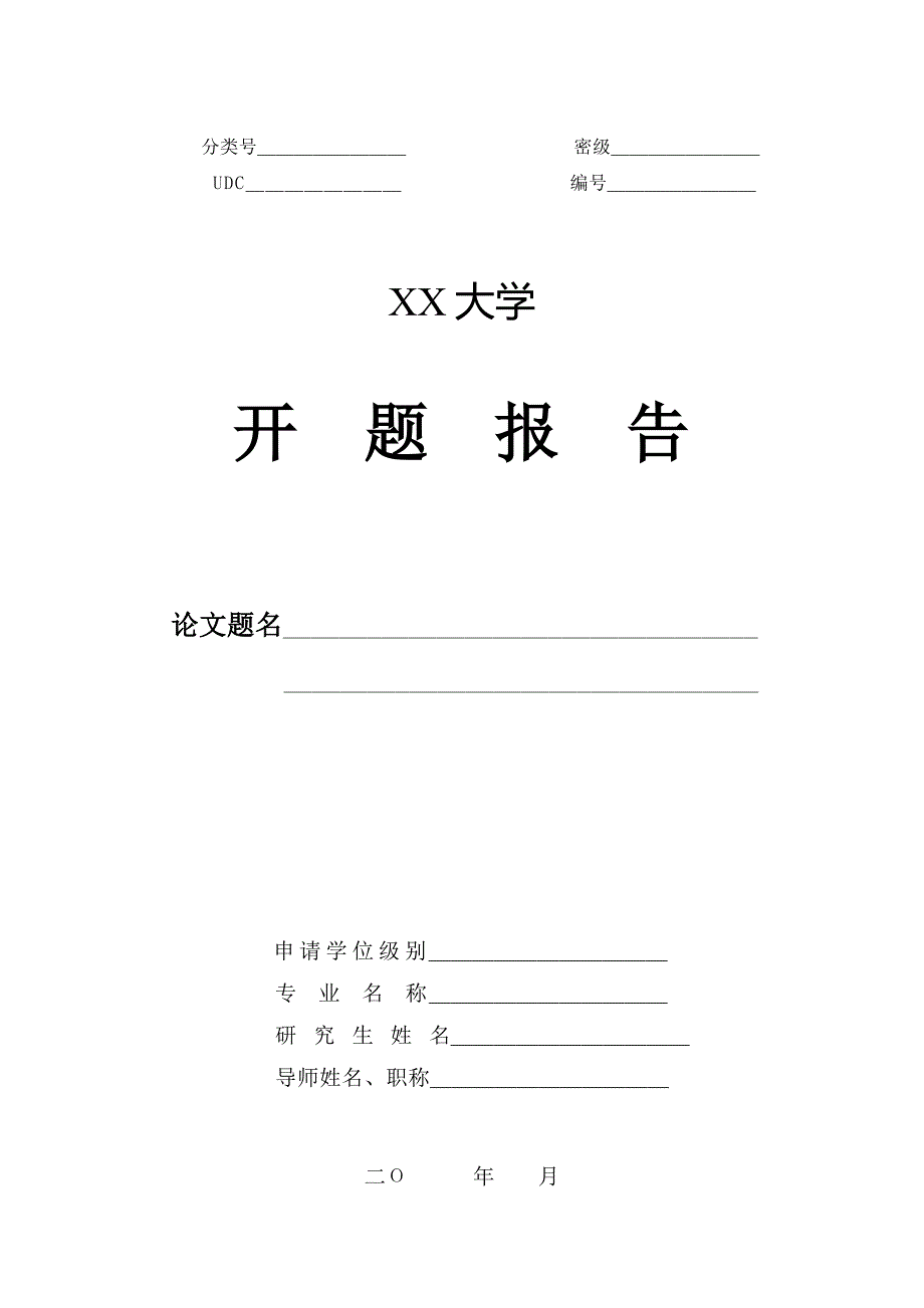 硕士学位论文开题报告格式要求(模板)_第3页