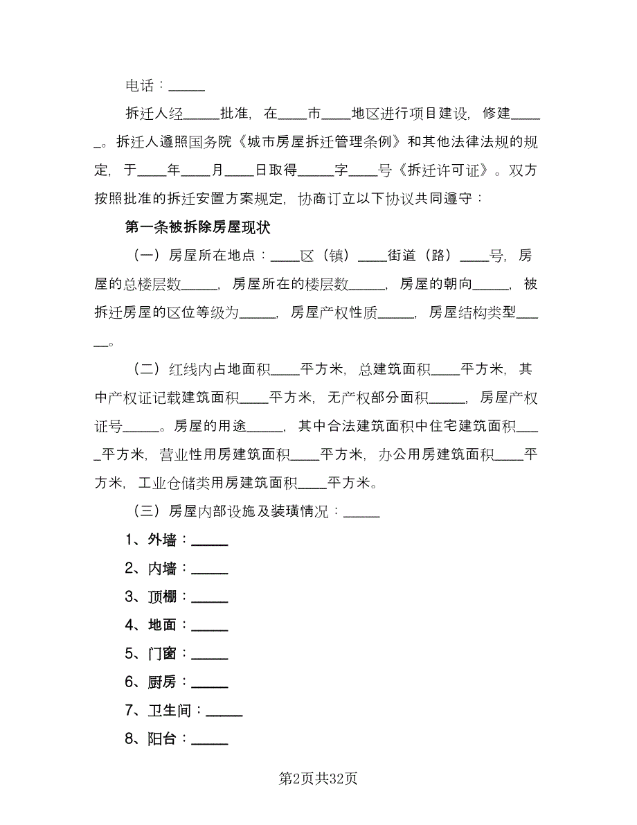 房屋拆迁补偿安置合同官方版（四篇）.doc_第2页