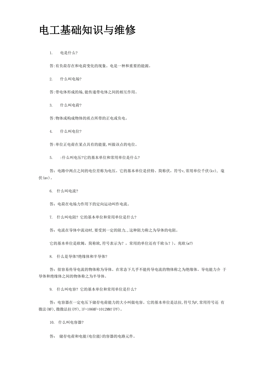 电工基础知识与维修_第1页