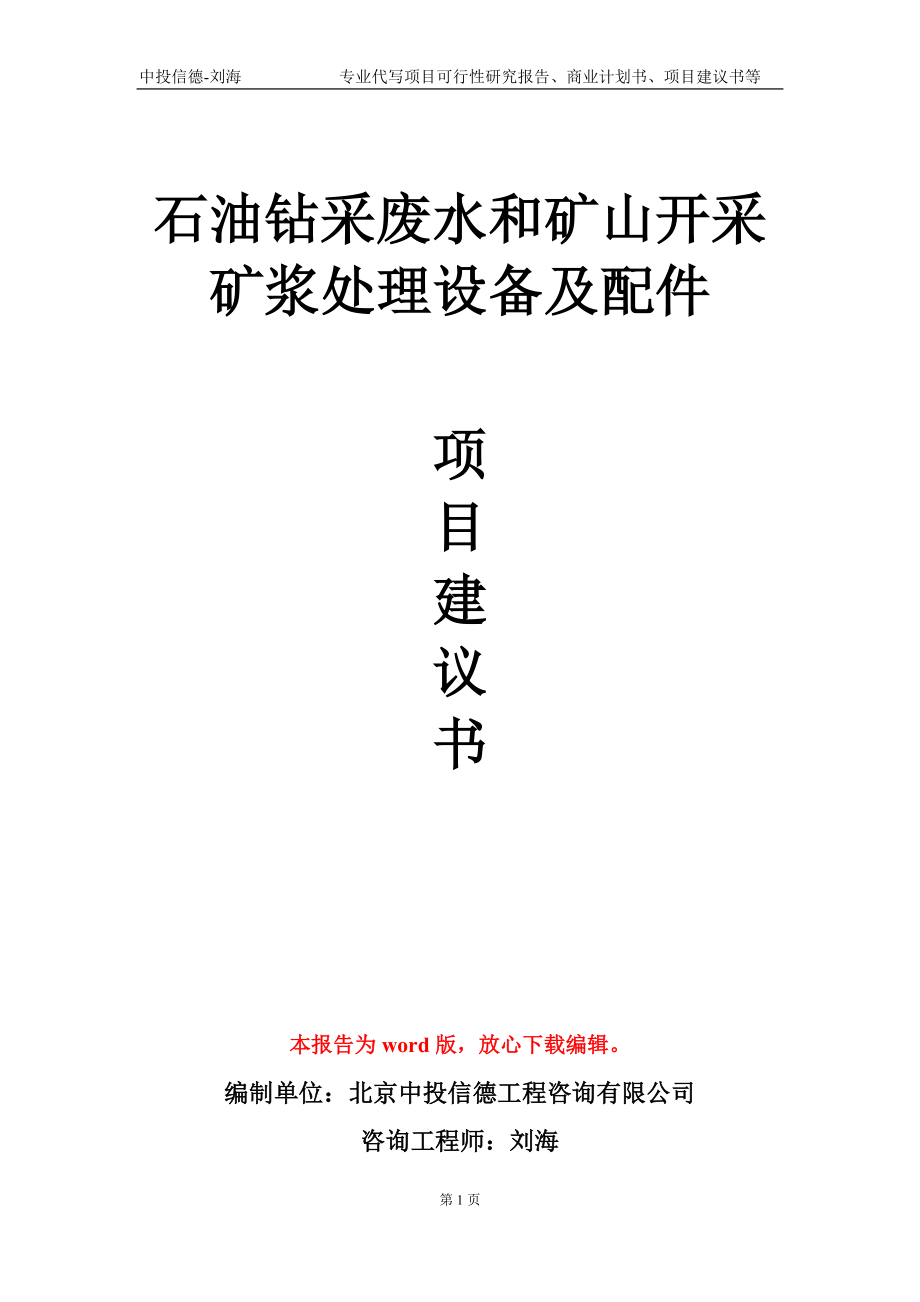 石油钻采废水和矿山开采矿浆处理设备及配件项目建议书写作模板-代写定制_第1页