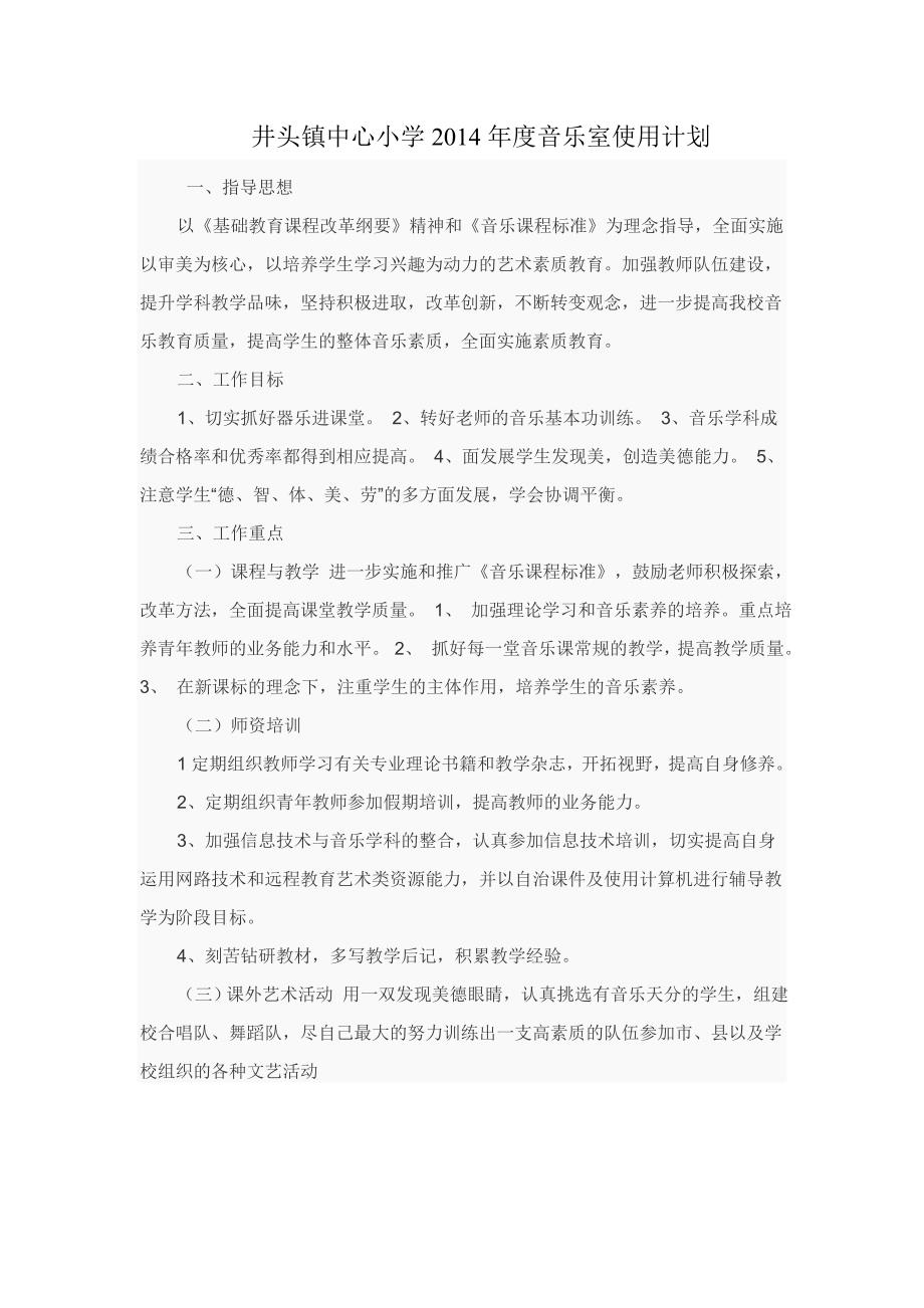 音乐室计划和总结.doc_第1页