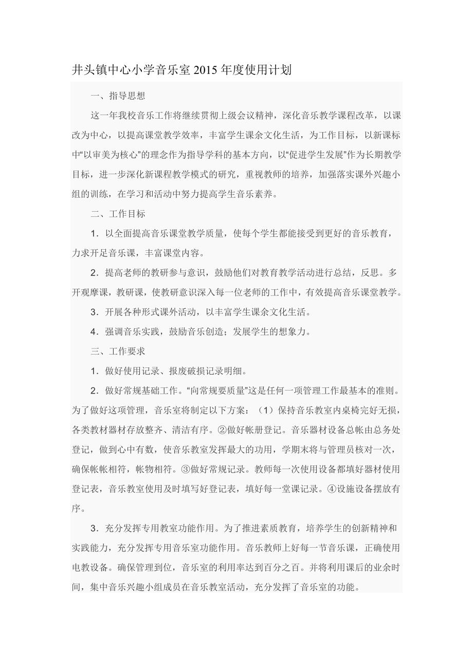 音乐室计划和总结.doc_第2页