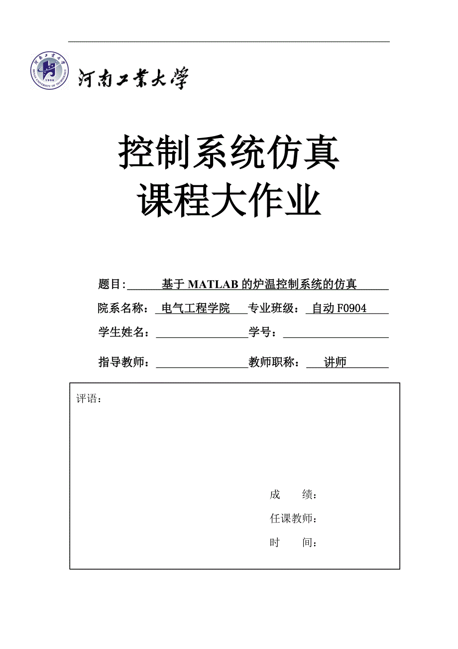 基于MATLAB的炉温控制系统的仿真.doc_第1页