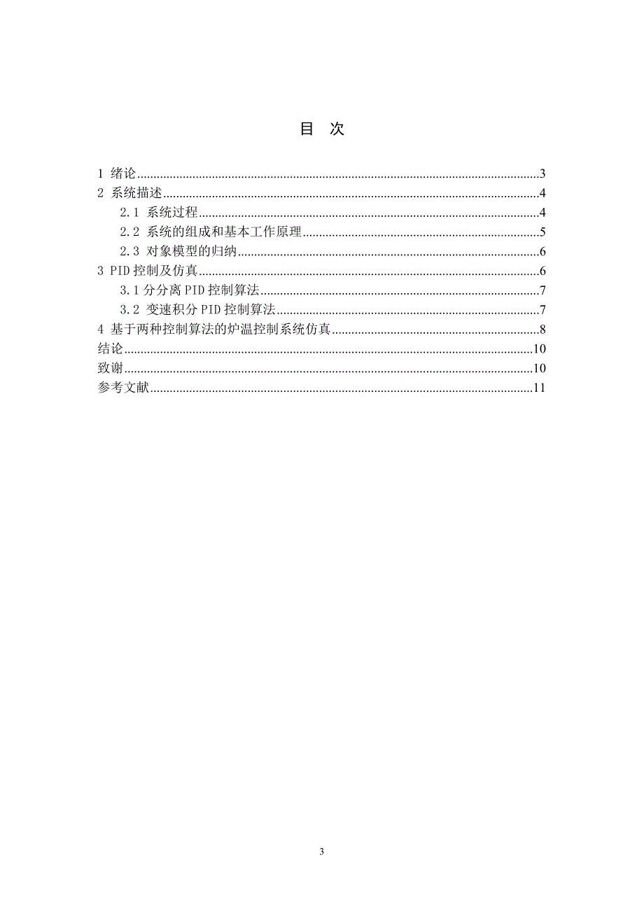 基于MATLAB的炉温控制系统的仿真.doc_第3页