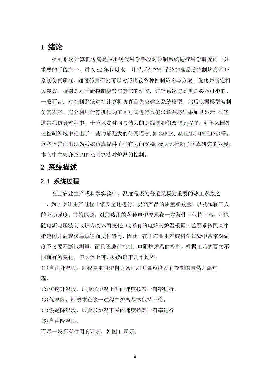 基于MATLAB的炉温控制系统的仿真.doc_第4页