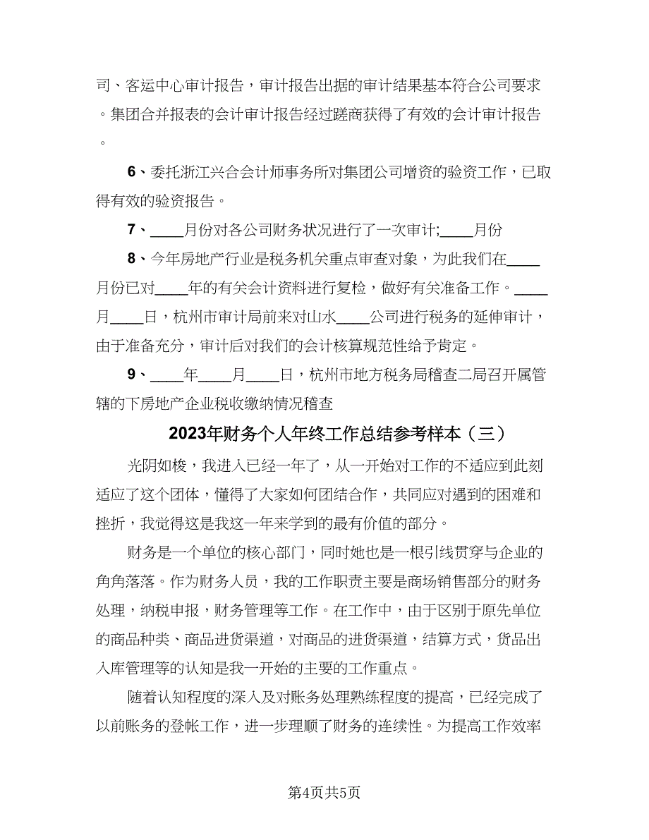 2023年财务个人年终工作总结参考样本（三篇）.doc_第4页